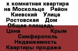 3-х комнатная квартира на Москольце › Район ­ Киевский › Улица ­ Ростовская › Дом ­ 6 › Общая площадь ­ 58 › Цена ­ 3 100 000 - Крым, Симферополь Недвижимость » Квартиры продажа   . Крым,Симферополь